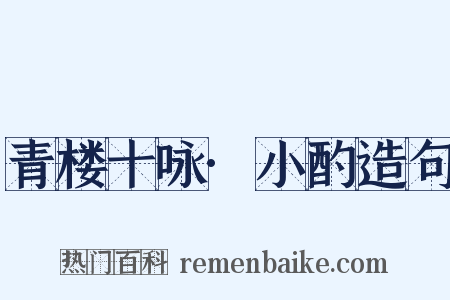 青楼十咏·小酌造句是什么意思的图片